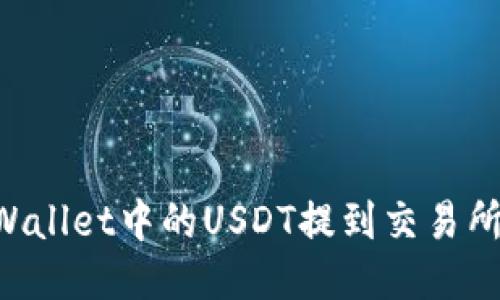 如何将TPWallet中的USDT提到交易所：详细指南