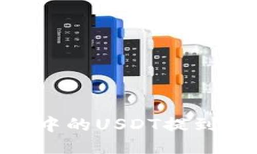 如何将TPWallet中的USDT提到交易所：详细指南