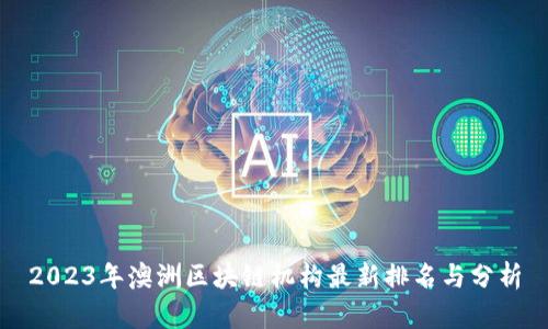 2023年澳洲区块链机构最新排名与分析