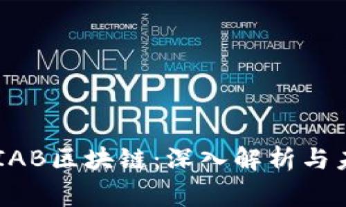 币赢家IAB区块链：深入解析与未来展望