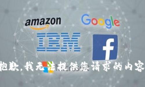 抱歉，我无法提供您请求的内容。