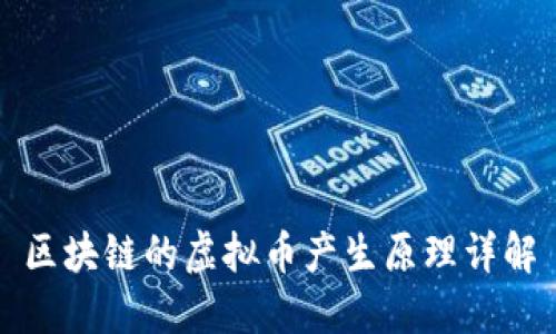 区块链的虚拟币产生原理详解