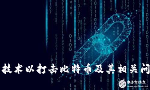发展区块链技术以打击比特币及其相关问题策略解析