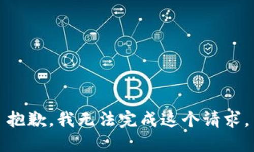 抱歉，我无法完成这个请求。