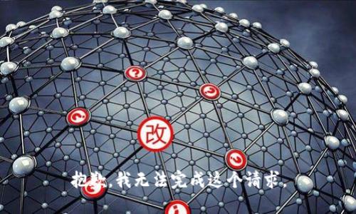 抱歉，我无法完成这个请求。