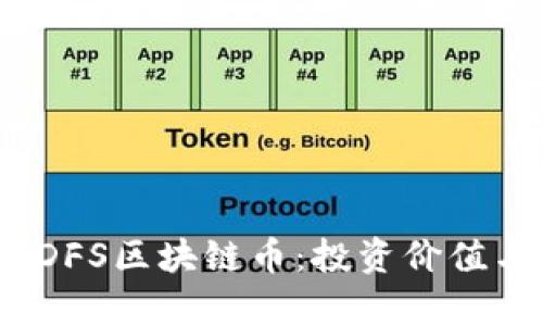 全面解读IDFS区块链币：投资价值与未来前景
