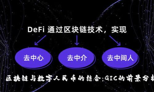 : 区块链与数字人民币的结合：GIC的前景分析