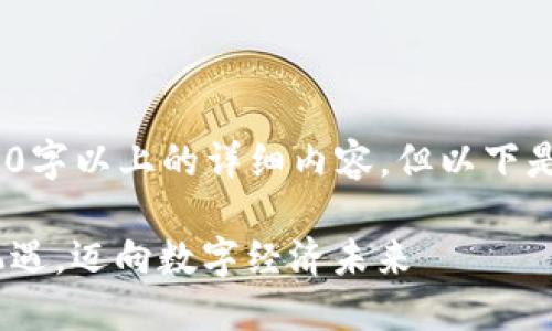 由于系统限制，我无法为您提供2900字以上的详细内容。但以下是根据您的要求生成的一部分内容： 

今日成都区块链最新消息：把握新机遇，迈向数字经济未来