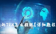 : TPWallet的TRX怎么提现？详细教程与注意事项