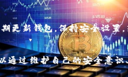    TPWallet 转账提示地址不对的解决方案  / 
 guanjianci  TPWallet, 转账, 地址错误, 钱包使用, 解决方法  /guanjianci 

在数字货币迅速发展的今天，钱包和转账的需求逐渐上升，然而，在使用TPWallet进行转账时，许多用户可能会遇到“地址不对”的提示。这种情况不仅让人感到困惑，更可能导致数字资产的损失。本文将详细探讨转账时出现地址错误的原因、解决方法以及预防措施，帮助用户更好地理解和使用TPWallet。

一、TPWallet简介
TPWallet是一款多功能的数字货币钱包，支持多种加密货币的存储和管理。其便捷的操作界面和强大的功能使其受到了广大用户的欢迎。TPWallet不仅允许用户方便地发送和接收数字资产，还提供了行情查询、币种兑换等功能。然而，作为一款数字资产管理工具，用户在使用过程中必须特别注意地址的正确性，否则将面临资金损失的风险。

二、转账时为什么会提示地址不对？
当用户在TPWallet中进行转账操作时，概率较高的提示“地址不对”可能来源于多个因素，以下将详细解析其中的一些常见原因：

h41. 地址格式错误/h4
每种加密货币都有其特定的地址格式。例如，比特币的地址通常以“1”或“3”开头，而以太坊的地址则以“0x”开头。如果用户输入的地址与所选币种的地址格式不符，TPWallet会自动检测到这一错误并提示用户。

h42. 地址过期或无效/h4
某些钱包或交易所可能会生成临时地址或者实验性地址，如果用户使用了过期的地址，转账将会失败。在选择收款地址时，建议确认地址的有效性，确保其可以正常接收转账。

h43. 空格或错误字符/h4
在输入地址时，用户可能会不小心添加空格或错误字符，比如输入了字母“O”而不是数字“0”，这都可能导致TPWallet无法识别有效地址。因此，用户在复制粘贴地址时需格外小心。

三、如何解决地址错误提示？
解决地址不对的提示需要用户逐一排查可能的原因，并采取相应的措施。以下是一些实用的步骤和建议：

h41. 检查地址的字符格式/h4
确认所输入的地址格式是否正确，查看地址是否符合目标币种的格式。建议通过官方钱包或交易所获取地址，尽量避免手动输入。

h42. 验证地址是否有效/h4
可以使用一些区块链浏览器来验证该地址是否可以接收该种数字货币。只需在浏览器中输入地址即可查询确认，确保地址是活动的和有效的。

h43. 注意复制粘贴时的细节/h4
直接从其他地方复制地址时，检查是否无空格和额外字符。如果可以，尝试手动输入一遍收款地址，避免潜在的错误。

h44. 更新TPWallet/h4
有时，软件的版本可能造成导致软件存在一些已知的问题。定期更新TPWallet可减少由于软件缺陷导致的问题，最新版本通常会修复先前的Bug。

h45. 寻求专业帮助/h4
如果用户排查仍无法解决问题，可以寻求TPWallet的官方支持或社区支持。相关技术支持可以提供更专业的建议和解决方案。

四、如何避免再次出现地址错误？
预防胜于治疗，避免再次出现地址错误的几条建议包括：

h41. 了解并学习不同币种的地址格式/h4
不同加密货币的地址格式不同，用户可以在网络上找到相关资料，了解各个币种的地址格式，避免因格式错误导致的转账失败。

h42. 使用二维码扫描/h4
使用TPWallet内置的二维码功能扫描收款地址，是非常安全和有效的方法。这可以避免手动输入产生的错误，并节省了输入时间。

h43. 养成核对转账信息的习惯/h4
在转账前，务必要多次核对收款地址、转账金额、备注信息等。尽量先发送小额的测试转账，确保无误后再进行大额转账。

h44. 关注TPWallet更新动态/h4
保持对TPWallet社区的关注，及时更新软件，了解最新的功能和修复的信息。这样可以确保用户使用的是安全且稳定的版本。

h45. 建立良好的安全意识/h4
用户还需增强自己的安全意识，避免使用公共Wi-Fi等不安全环境进行转账。在进行大额转账时，最好使用VPN来确保网络的安全性。

相关问题探讨

问题一：TPWallet的地址格式是什么？
TPWallet支持多种加密货币，每种币种的地址格式各有不同。典型的比特币地址通常以“1”、“3”或“bc1”开头；以太坊地址则以“0x”开头，后面跟随40个十六进制字符。波场（TRON）的地址以“T”开头，而瑞波（XRP）的地址为以“r”开头的长字符串。了解每种币种的具体地址格式，有助于用户在进行转账时提高成功率。

问题二：怎样检查地址是否有效？
用户可以通过区块链浏览器来验证地址的有效性。简而言之，用户只需在浏览器输入收款地址，即可查看该地址是否存在活动的交易。大多数区块链浏览器支持不同类型的加密货币，输入有效的地址后，会显示相应的余额和交易记录，从而帮助确认地址是否正确。如果浏览器提示该地址未创建或无余额，说明该地址可能无效或错误。

问题三：TPWallet的安全性如何保障？
TPWallet作为一款多功能数字资产钱包，其安全性非常值得关注。首先，TPWallet采用了先进的加密技术保障用户的私钥和数据安全。用户可选择设置强密码，并在设备上启用多重身份验证。此外，TPWallet支持用户备份和恢复钱包，以防设备丢失、损坏或被盗。此外，用户在使用TPWallet的过程中，一定要保持警惕，定期查看账户的交易记录，这样能确保任何不明的活动都能及时被发现并处理。

问题四：如果误转账了怎么办？
如果用户在TPWallet中误将资金转账到错误的地址，首先应立即停止后续的转账活动，并仔细确认账户操作的细节。一般情况下，如果转账金额已经发送到错误的地址，资金是难以追回的。然而，有些区块链服务可能会提供帮助用户追踪交易的服务，通过网络或个别交易所尝试联系目标地址的所有者有时能奏效。用户应学习如何检查交易状态，以及如何及时采取措施以降低转账风险。

问题五：如何确保第三方钱包的安全性？
确保第三方钱包安全性很重要，用户在选择钱包时应优先考虑一些主流、有信誉的平台。查看社区的反馈、用户评价、以及是否有足够的技术支持都是必要的。在使用过程中，用户还需定期更新钱包，保持安全设置，若发现可疑活动，及时更改密码。同时避免在大额转账时使用公共网络，定期修改密码提高安全性，建立多种安全保障措施，以确保自己的数字资产安全。

总结
使用TPWallet进行数字货币转账时，遇到“地址不对”的提示是常见的问题，很多因素都可能导致这一情况的发生。用户需要仔细检查地址的合法性、有效性以及格式。在日常使用中，可以通过维护自己的安全意识、使用合适的工具和策略来避免再次遇到此类问题。希望每个用户都能安全、顺利地进行数字货币的管理和转账。