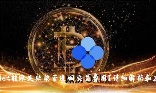  TPWallet转账失败能否追回交易费用？详细解析和应对方法