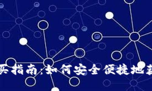 TPWallet货币购买指南：如何安全便捷地获取TPWallet代币