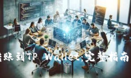 如何将以太坊转账到TP Wallet：完整指南与常见问题解析