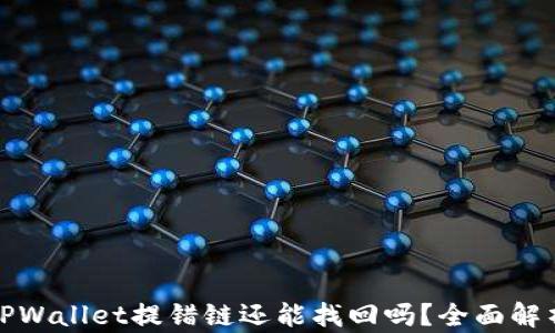 
TPWallet提错链还能找回吗？全面解析