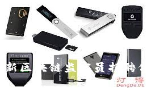 2023年最新区块链监察员招聘信息大揭秘