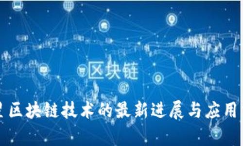 三星区块链技术的最新进展与应用分析