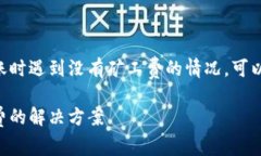 在使用TPWallet进行转账时遇到没有矿工费的情况，