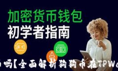 TPWallet能存狗狗币吗？全面解析狗狗币在TPWallet中