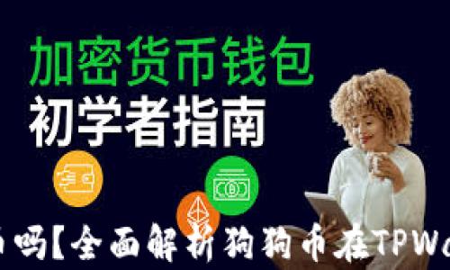
TPWallet能存狗狗币吗？全面解析狗狗币在TPWallet中的存储及使用