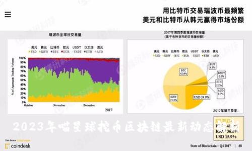 2023年喵星球挖币区块链最新动态解析