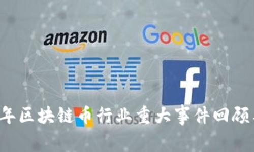 2023年区块链币行业重大事件回顾与展望