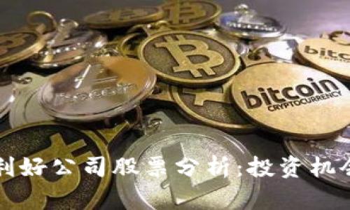 区块链最新利好公司股票分析：投资机会与风险并存