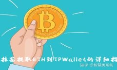从抹茶提取ETH到TPWallet的详细指南