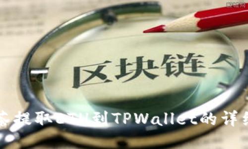 从抹茶提取ETH到TPWallet的详细指南