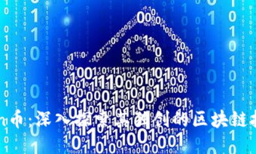 Zen币：深入探索其独创的区块链技术