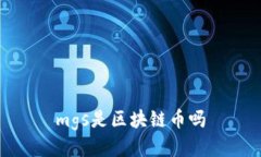mgs是区块链币吗