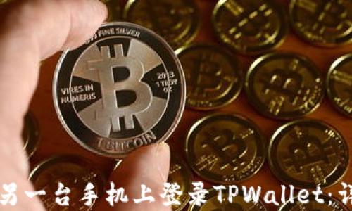 
如何在另一台手机上登录TPWallet：详细指南