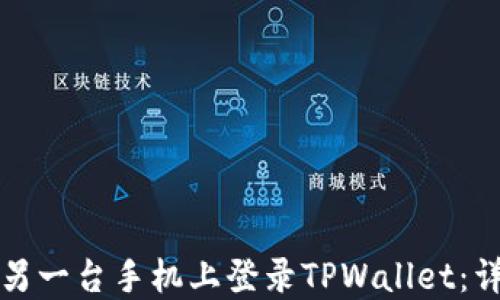 
如何在另一台手机上登录TPWallet：详细指南