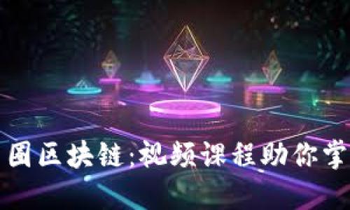 深入探讨币圈区块链：视频课程助你掌握加密世界