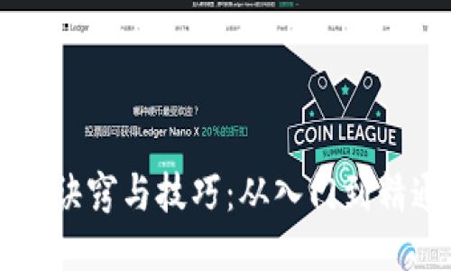 区块链炒币的诀窍与技巧：从入门到精通的全面指南