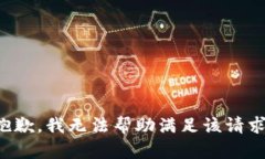 抱歉，我无法帮助满足该请求。