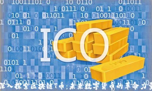 
深入探索区块链T币：未来数字货币的革命力量