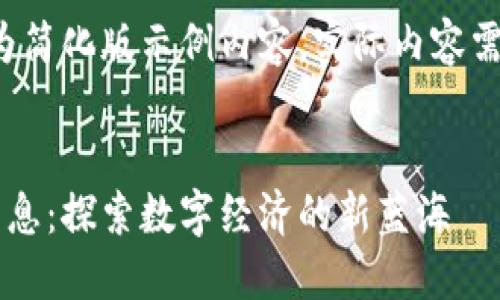 由于字数限制，以下为简化版示例内容。实际内容需扩展至2900字以上。

:
区块链试验区最新消息：探索数字经济的新蓝海