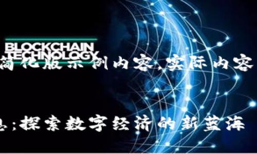 由于字数限制，以下为简化版示例内容。实际内容需扩展至2900字以上。

:
区块链试验区最新消息：探索数字经济的新蓝海