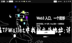 如何在TPWallet中找到文件地址：详细指南