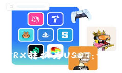 如何使用TPWallet将TRX转换为USDT：详细指南与常见问题解答