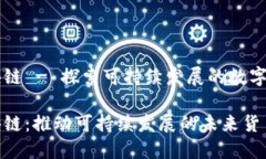 生态币区块链 - 探索可持续发展的数字货币新模