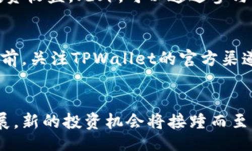 bildungsberg/bildungsberg

如何通过TPWallet购买未上市的数字货币

在如今的数字货币市场，越来越多的人开始关注新的投资机会，其中未上市的数字货币因其潜在的高回报而受到广泛关注。TPWallet是一个便捷的加密货币钱包，不仅支持多种数字货币的存储和管理，还提供了购买未上市币的可能性。本文将详细讨论如何通过TPWallet购买未上市的数字货币，并为您提供全面的指南和操作建议。

TPWallet, 未上市币, 数字货币市场, 加密货币, 购买教程/guanjianci

一、什么是TPWallet
TPWallet是一款多功能的数字货币钱包，支持多种主要的区块链网络和代币。它为用户提供了一个安全的平台来存储、接收和发送加密货币。TPWallet还提供了去中心化的交易功能，使得用户能够在没有中介的情况下进行直接交易。

TPWallet的界面友好，操作简单，适合无论是新手还是老玩家。此外，TPWallet不断更新，以适应市场的变化，并不断增加对新币种的支持。

二、购买未上市币的基本步骤
虽然未上市币相较于已上市币风险更高，但如果你已经了解了相关项目的背景，并相信其潜力，TPWallet则是一个可行的选择。以下是通过TPWallet购买未上市币的基本步骤：

1. 创建TPWallet账户
首先，您需要在TPWallet中创建一个账户。可以下载TPWallet的APP版本，或访问他们的官网进行注册。在注册过程中，您需要设置一个安全密码，并妥善保管您的助记词，以防止丢失。助记词是恢复您钱包的重要信息。

2. 充值和资金准备
在购买未上市币之前，您需要确保您的TPWallet中有足够的资金。TPWallet支持主流的加密货币充值，您可以通过交易所将所需的币种转入钱包中。常见的币种包括BTC、ETH等。在充值时，请确保您选择了正确的钱包地址，以免资金丢失。

3. 寻找未上市币的信息
通过社区、社交媒体、项目官网等途径，收集关于未上市币的信息。此外，还可以在TPWallet内查看即将上线的项目及其相关信息。了解项目的白皮书、团队背景以及市场需求是至关重要的。

4. 选择购买方式
TPWallet有多个购买途径，您可以选择用法币或者其他加密货币进行购买。未上市币一般通过预售、IFO（初始代币发行）或IDO（去中心化的初始代币发行）等方式进行购买。在选择购买时请务必确保所参与交易的合法性和安全性。

5. 完成交易并保存记录
在确认购买信息后，您可以进行支付。 TPWallet会提供一系列的交易细节，请务必保存所有交易记录，以备将来查询。同时，在您的钱包中查看您购买的未上市币是否已经到账。保证您在任何交易中的资金安全是至关重要的。

三、未上市币的风险与机会
虽然未上市币能够带来高收益，但投资者也需注意相关风险。以下是投资未上市币可能面临的几大风险：

1. 项目风险
未上市币往往来自于新的项目，这些项目可能尚未经过市场的考验。部分项目可能没有可行的商业模式，或是团队背景不明，投资者需谨慎评估项目的可信度。

2. 流动性风险
未上市币通常缺乏流动性，意味着投资者可能在需要卖出时无法迅速找到买家，特别是在市场不景气时。因此，持有未上市币可能会导致一定的资金被锁定。

3. 合规风险
某些未上市币可能涉及法律风险，如果项目未遵循当地法律法规，投资者可能面临损失。因此，在购买之前，了解当地的合规要求是很重要的。

4. 技术风险
未上市币的技术基础尚未得到验证，可能存在技术缺陷，或者在安全性和隐私性上存在潜在问题。投资者应对相关项目进行尽查，以降低此类风险。

5. 市场干扰
新币种易受市场情绪影响，尤其是未上市币。在整个市场波动剧烈时，未上市币的价格可能会随之大幅波动。

四、如何评估未上市币的投资价值
在决定投资未上市币之前，评估其投资价值至关重要。以下是一些可供参考的评估标准：

1. 项目团队
项目团队的素质直接影响项目的成败。了解团队成员的背景，包括其在区块链领域的经验、技术能力及历史项目表现，可以帮助您判断项目的可靠性。

2. 白皮书和技术路线图
白皮书是项目的核心文档，详细阐述项目的目标、技术实现和未来发展方向。仔细阅读白皮书并评估其可行性，可以帮助您更好地理解项目。

3. 社区服务和支持
强大的社区是项目成功的重要因素。查看项目在社交媒体、论坛和相关平台上的活跃度，可以反映出社区对该项目的支持程度。积极的社区支持往往意味着项目有良好的前景。

4. 市场需求和竞争
研究项目所处的市场环境，了解其是否能够解决实际问题或满足特定需求。同时，考察市场上竞争者的情况，了解项目的独特性和优势。

5. 合法性
确认项目是否遵循相关法律法规。如果项目的合规性存疑，建议谨慎投资，以避免未来可能的法律问题。

五、常见问题解答
在通过TPWallet购买未上市币时，用户可能会遇到一些问题。下面列出5个相关问题，并逐一进行解答。

问题1：TPWallet支持购买哪些未上市币？
TPWallet不断更新和添加对新项目的支持，用户可以在APP内查询即将上线的未上市币。项目的种类和数量可能有所变动，因此建议用户定期查看TPWallet的官方公告和社区交流，以获取最新的信息。

问题2：如何确保我购买的未上市币的安全性？
安全性是购买未上市币的重要考量因素。用户首先应确保使用的是TPWallet的官方网站或官方应用程序。其次，尽量选择信誉良好的项目，了解团队背景和市场反馈，避免高风险的投机行为。同时，保持钱包的私密性和确保助记词安全，避免被盗。

问题3：未上市币的投资期限应该如何选择？
一项投资的期限长短依赖于市场走势和项目的发展。一般来说，投资者在未上市币上投入后应至少等待数月，监测市场和项目的动态。同时，根据自身的风险承受能力和投资目标，选择合适的期限。如果项目表现优于预期，您可以适时增持；反之，应考虑退出。

问题4：TPWallet的交易费用如何？
TPWallet的交易费用因类型而异，通常取决于网络的拥堵水平和所交易币种的特点。用户在交易前应及时查看相关费用信息，避免因费用过高而影响投资收益。此外，可以通过参与社区活动，获得费用减免或奖励。

问题5：TPWallet是否支持法币购买未上市币？
TPWallet允许用户通过特定的方式使用法币进行购买。然而，需要注意的是，支持法币的币种和渠道可能会随市场或政策变动。因此，建议您在决定购买前，关注TPWallet的官方渠道以获取最新的支持信息。

总结
通过TPWallet购买未上市币是一个充满机会与风险的决策。在进行投资之前，充分的研究和风险评估是至关重要的。同时，随着数字货币市场的不断发展，新的投资机会将接踵而至，灵活运用各种工具和平台，将有助于提升您的投资能力。希望以上的介绍对您在TPWallet上购买未上市币有所帮助。