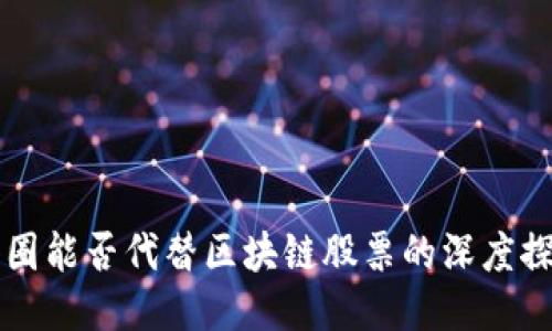 币圈能否代替区块链股票的深度探讨