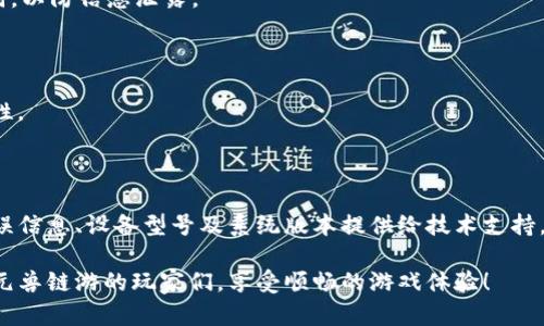 元兽链游连接TP钱包失败的原因及解决方案

元兽链游, TP钱包, 连接失败, 区块链游戏, 数字资产管理/guanjianci

---

在当前的区块链游戏生态中，元兽链游作为一款备受瞩目的游戏，其独特的玩法和资产机制吸引了诸多玩家与投资者。然而，近期不乏玩家在尝试连接TP钱包时遇到连接失败的问题。这一现象不仅影响了玩家的游戏体验，也引发了广泛的讨论和求助。本文将详细探讨元兽链游连接TP钱包失败的原因、解决方案以及相关问题。

1. 元兽链游与TP钱包的基础介绍

元兽链游是一款基于区块链技术的数字游戏，玩家在游戏中可以捕捉和培养虚拟生物，进行战斗和交易。其中，TP钱包作为一款便捷的数字资产管理工具，具有用户友好的界面和多链支持，使其成为许多玩家的首选钱包。然而，连接这两者的过程并非总是一帆风顺，许多玩家报告遇到连接失败的问题，甚至在游戏进行中频繁断开。

2. 连接失败的常见原因

连接TP钱包失败的原因主要有几个方面，包括网络问题、钱包设置错误、游戏服务器问题以及设备兼容性等。

h42.1 网络问题/h4

网络稳定性对于在线游戏至关重要。不稳定的网络连接不仅会导致数据传输中断，还可能引发安全验证失败。玩家在尝试连接TP钱包时，任何网络波动都可能导致连接失败。因此，建议玩家提前检查自己的网络连接情况，确保网络畅通。

h42.2 钱包设置错误/h4

TP钱包需要正确的设置才能与元兽链游成功连接，这包括网络选择（主网和测试网）、钱包地址的正确性和安全性。一些新手玩家在初次设置时，容易由于配置错误导致连接失败。因此，用户应仔细阅读官方指南或者寻求社区帮助，以确保设置无误。

h42.3 服务器问题/h4

有时候，元兽链游的游戏服务器可能暂时出现问题，例如维护、更新或流量过大。这种情况下，玩家即使在自己的设置上没有问题，也可能会因为服务器的问题而无法成功连接钱包。存在这种情况时，建议玩家耐心等待，或关注官方渠道的通知。

h42.4 设备兼容性/h4

不同的设备（手机、平板、PC）及其操作系统可能存在兼容性问题，这在连接TP钱包时尤为明显。某些版本的TP钱包应用可能只对特定的操作系统或设备版本进行，导致在其他设备上无法正常工作。玩家可尝试更新设备系统或切换其他设备以排查问题。

3. 解决连接失败的方法

针对连接TP钱包失败的情况，玩家可以采取多种解决方案。

h43.1 检查网络配置/h4

首先，确保网络稳定连接。如果使用WIFI，建议尝试更换网络环境或者重置路由器；如果使用移动网络，则可尝试重启手机，确保数据连接畅通。

h43.2 钱包信息核对/h4

在TP钱包中，确认设定的链是正确的，比如确保选择了与元兽链游匹配的网络。同时，检查钱包地址是否正确，避免因拼写错误导致连接失败。

h43.3 更新应用程序/h4

保持TP钱包应用程序及元兽链游的最新版本。如果发现更新提醒，及时进行升级，因为新版本可能修复了连接问题。

h43.4 访问社区支持/h4

如果以上措施均无效，其次可以访问元兽链游或TP钱包的官方社区进行求助。很多时候，社区中的玩家可能遇到相同的问题，并提供实用的解决方案。

4. 系统提示和如何处理

在连接TP钱包时，系统可能会提示几种不同的错误信息。每种提示都有其具体的含义和应对策略。

h44.1 网络超时/h4

当你看到“网络超时”的提示时，首先核查网络状态，并尽量重新连接。有时候，长时间的连接尝试可能导致网络超时，可以尝试重启游戏进行再次连接。

h44.2 钱包未识别/h4

如果提示“钱包未识别”，则可能是设置的问题。确认你的TP钱包版本是否支持元兽链游，必要时可进行重新安装。

h44.3 余额不足/h4

有时候在进行特定的游戏操作时，提示“余额不足”。这通常是因为用户在TP钱包中的数字资产不足，因而无法完成交易。在这种情况下，建议通过合法途径进行充值或交易。

5. 相关问题解析

h45.1 如何高效管理TP钱包中的数字资产？/h4

TP钱包中管理数字资产需要一定的技巧和经验，建议用户合理规划投资策略，以及定期检查资产的安全性和流动性。使用多重签名和冷存储钱包能有效提高资产安全性。同时，用户应关注市场动态，选择合适的时机进行交易。

h45.2 为什么TP钱包适合游戏玩家？/h4

TP钱包提供了多种数字资产管理功能，支持多种区块链，是游戏玩家管理虚拟货币的优良选择。用户可以方便地进行充值、提现和游戏内资产交易，同时还享有较强的安全保护功能。

h45.3 如何保证游戏内资产的安全？/h4

玩家在进行数字资产交易时，应注意以下几点：选择正规的交易平台、使用强密码、定期备份钱包信息等。另外，不要轻易分享私人密钥和助记词，以防信息泄露。

h45.4 连接TP钱包时如何避免钓鱼网站的陷阱？/h4

为了避免连接到钓鱼网站，用户应谨慎核对网站链接的真实性，确保是官方地址。此外，启用二步验证和定期更改密码也可以加强账户的安全性。

h45.5 如果仍然无法解决连接问题，应该寻求哪些帮助？/h4

在面对连接TP钱包失败的问题时，玩家可以向官方支持团队提交问题，或在相关的论坛和社交媒体上寻求社区的帮助。同时，将问题细节如错误信息、设备型号及系统版本提供给技术支持，可以加快处理的速度。

通过以上探讨，我们可以看出，连接TP钱包失败虽然常见，但大多数情况下是可以通过合理的排查与调整来解决的。希望本文能够帮助到在玩元兽链游的玩家们，享受顺畅的游戏体验！