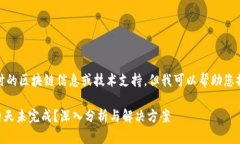 注意：我无法为您提供实时的区块链信息或技术