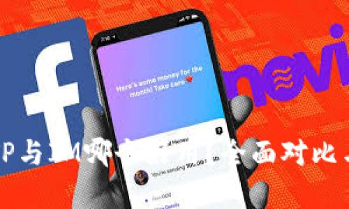 钱包TP与IM哪个好用？全面对比与分析