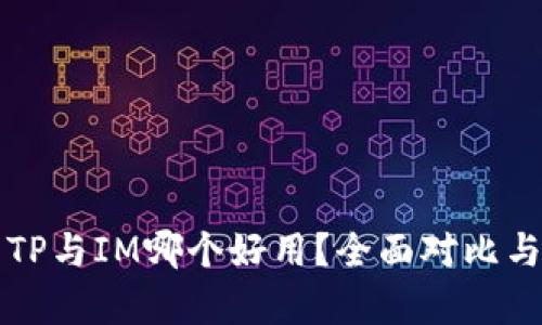 钱包TP与IM哪个好用？全面对比与分析