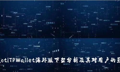 riaotiTPWallet海外版下架分析及其对用户的影响