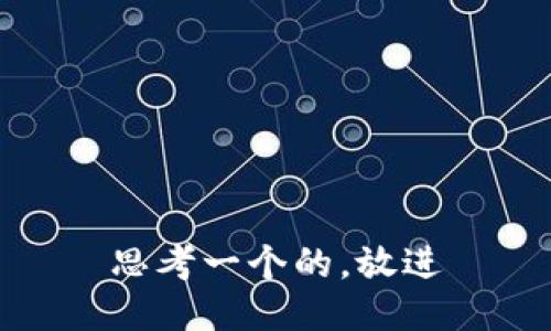 思考一个的，放进