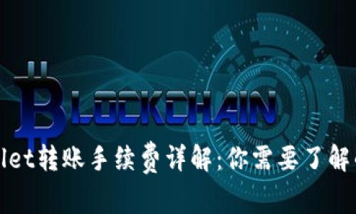 TPWallet转账手续费详解：你需要了解的一切